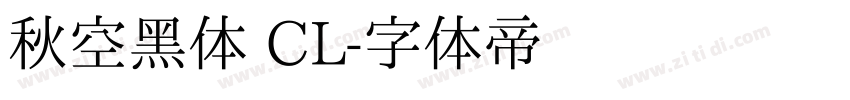 秋空黑体 CL字体转换